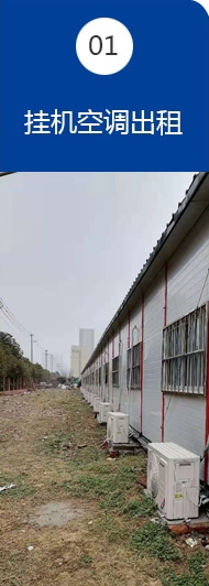 掛機空調(diào)出租